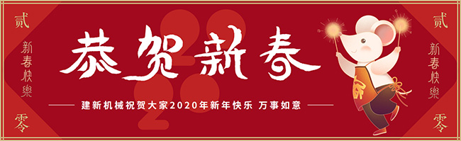 新春佳節(jié)之際，鄭州建新機(jī)械祝大家新年快樂